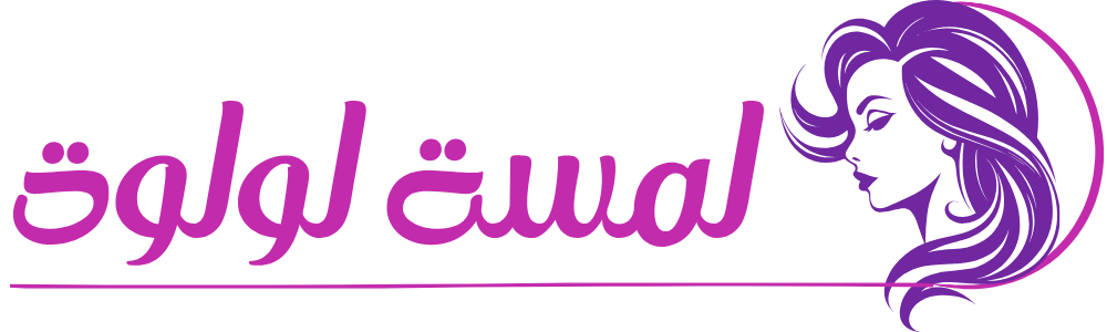 صالون لمسة لولوة